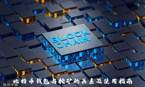   
比特币钱包与挖矿的关系及使用指南