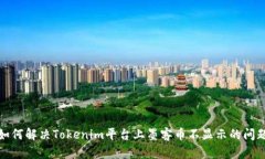 如何解决Tokenim平台上墨客
