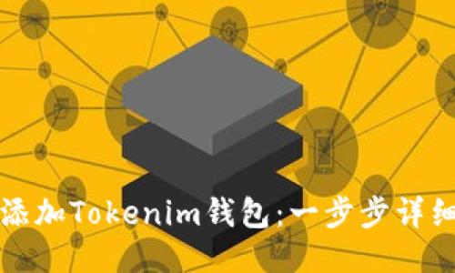 如何添加Tokenim钱包：一步步详细指南
