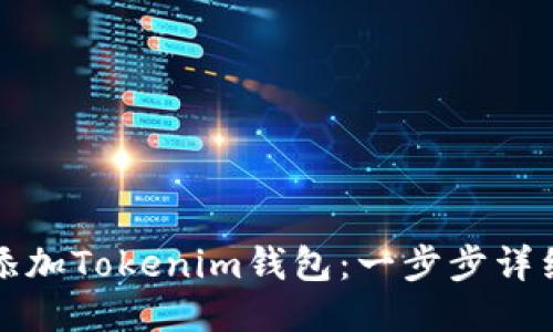 如何添加Tokenim钱包：一步步详细指南