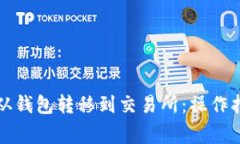 如何将以太坊从钱包转移到交易所：操作指南与