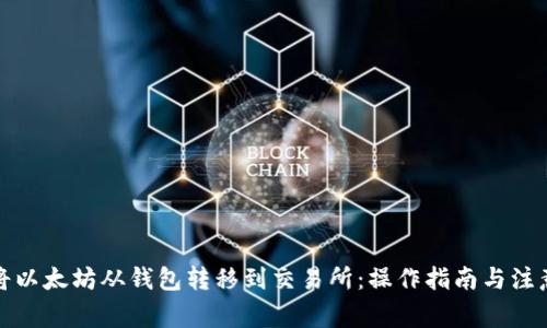 如何将以太坊从钱包转移到交易所：操作指南与注意事项