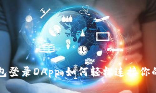 区块链钱包登录DApp：如何轻松连接你的数字资产