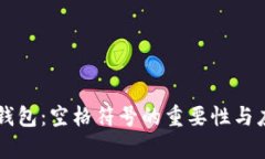 区块链钱包：空格符号的重要性与应用浅析