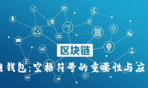 区块链钱包：空格符号的重要性与应用浅析
