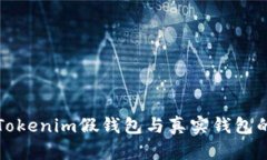 如何辨别Tokenim假钱包与真实钱包的有效方法