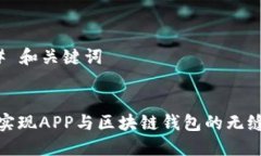 ### 和关键词如何实现APP与区块链钱包的无缝对接