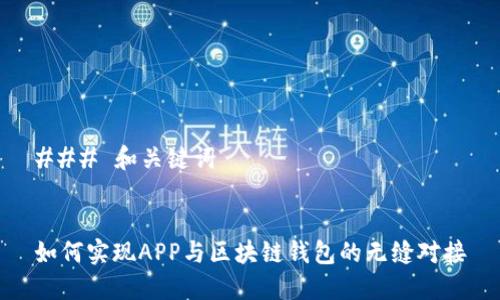 ### 和关键词


如何实现APP与区块链钱包的无缝对接