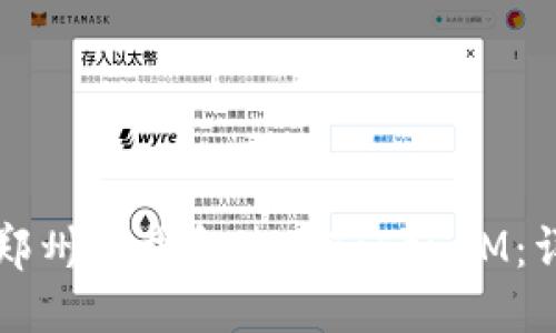 优质
如何在郑州下载和使用TokenIM：详细指南
