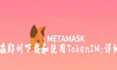 优质如何在郑州下载和使用TokenIM：详细指南