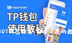 无风控泰达币USDT钱包推荐
