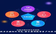 国民技术区块链冷钱包：