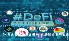 TokenIM与交易所的关系解析：区块链交易的生态系