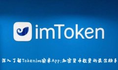深入了解Tokenim安卓App：加密货币投资的最佳助手