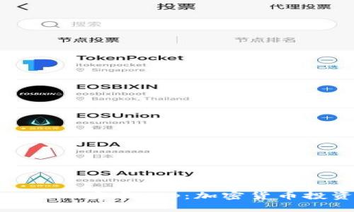 深入了解Tokenim安卓App：加密货币投资的最佳助手
