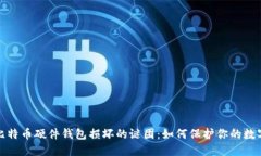 破解比特币硬件钱包损坏