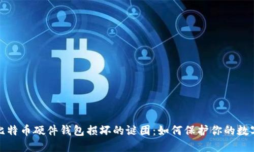 破解比特币硬件钱包损坏的谜团：如何保护你的数字资产