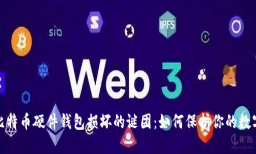 破解比特币硬件钱包损坏的谜团：如何保护你的数字资产