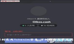 如何顺利完成Tokenim登录：详细指南与常见问题解