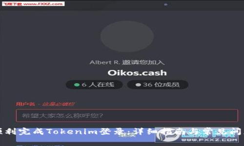 如何顺利完成Tokenim登录：详细指南与常见问题解析