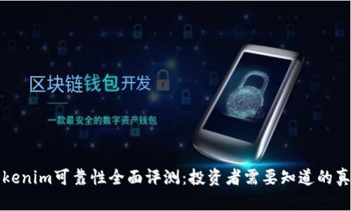Tokenim可靠性全面评测：投资者需要知道的真相