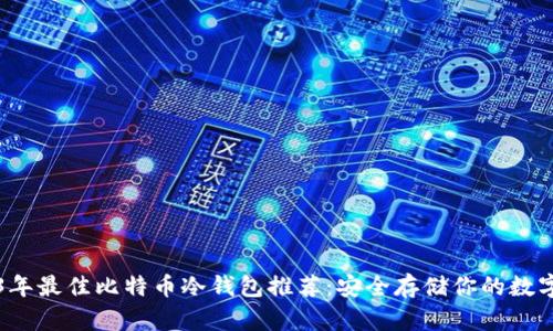2023年最佳比特币冷钱包推荐：安全存储你的数字资产