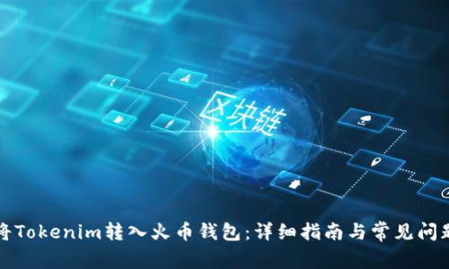 如何将Tokenim转入火币钱包：详细指南与常见问题解答