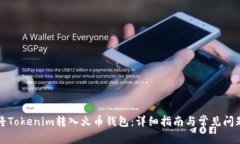 如何将Tokenim转入火币钱包
