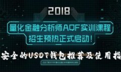 最安全的USDT钱包推荐及使