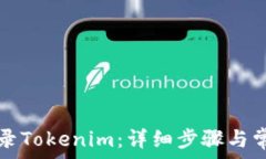   如何成功登录Tokenim：详
