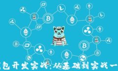 区块链钱包开发实战：从