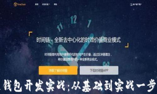 
区块链钱包开发实战：从基础到实战一步步掌握