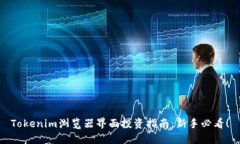 Tokenim浏览器界面投资指南