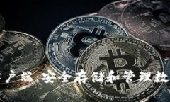 比特币硬件钱包客户端：安全存储和管理数字资