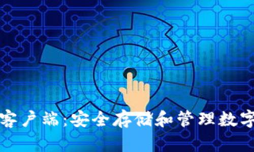 比特币硬件钱包客户端：安全存储和管理数字资产的最佳选择