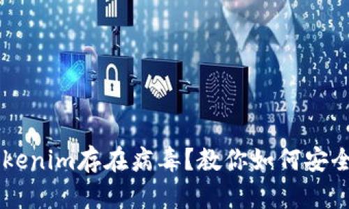手机提示Tokenim存在病毒？教你如何安全处理与防护