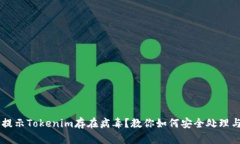 手机提示Tokenim存在病毒？