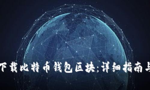 如何有效下载比特币钱包区块：详细指南与注意事项