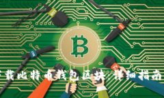 如何有效下载比特币钱包区块：详细指南与注意