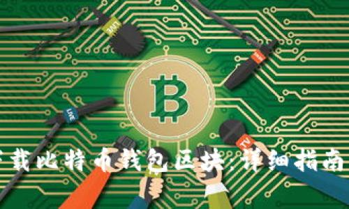 如何有效下载比特币钱包区块：详细指南与注意事项