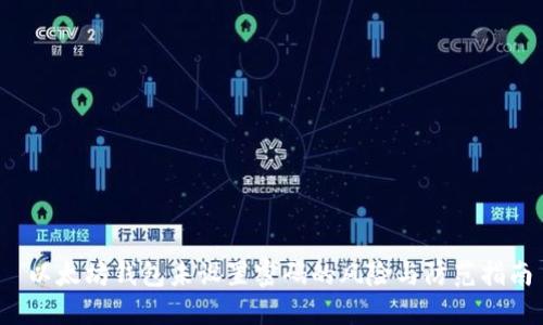  以太坊钱包未设置密码的风险与防范指南
