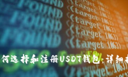  如何选择和注册USDT钱包：详细指南
