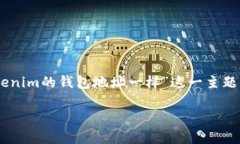 在数字货币世界中，钱包