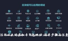如何注册以太坊虚拟币钱包地址：简单步骤与注
