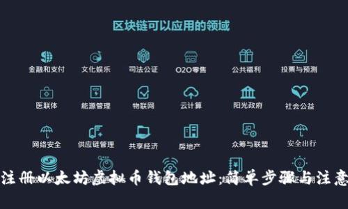 如何注册以太坊虚拟币钱包地址：简单步骤与注意事项