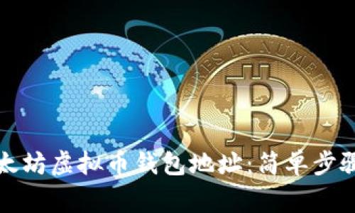 如何注册以太坊虚拟币钱包地址：简单步骤与注意事项
