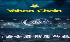 ​区块链离线钱包：安全存储您的数字资产的最