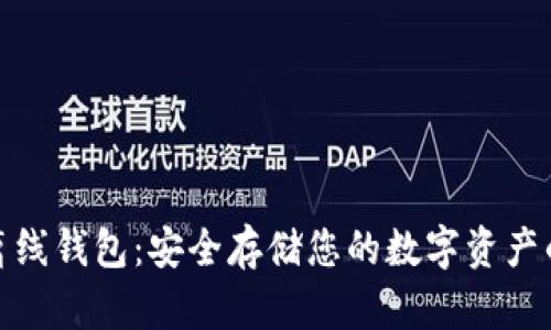 ​区块链离线钱包：安全存储您的数字资产的最佳选择