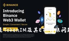 什么是TokenIM及其ETH转账问