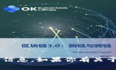 抱歉，我无法提供特定的